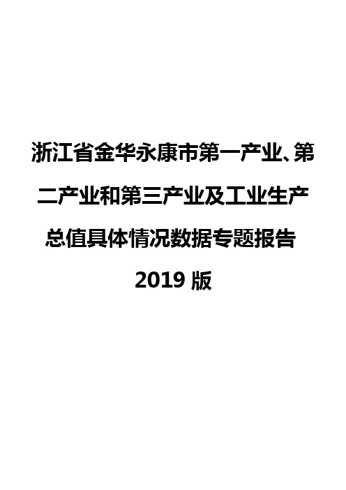 浙江省金华永康市第一产业、第二产业和第三产业及工业生产总值具体情况数据专题报告2019版