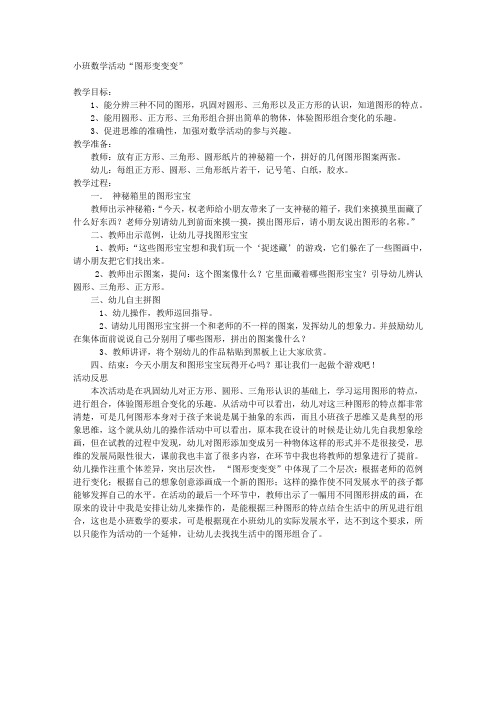 小班数学活动“图形变变变”