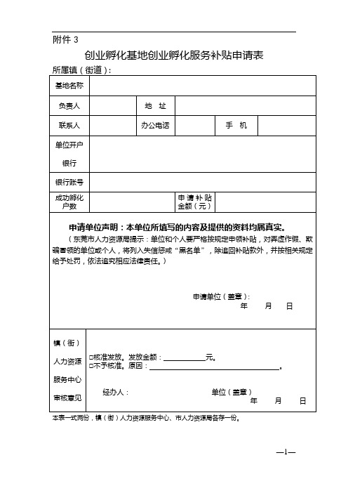 东莞创业孵化基地创业孵化服务补贴申领表