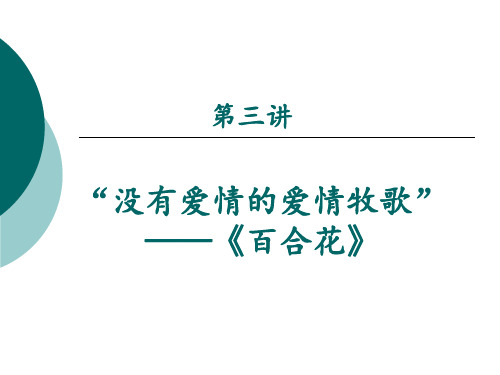 当代文学史第三讲《百合花》