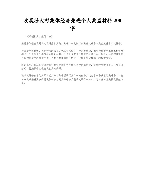 发展壮大村集体经济先进个人典型材料200字