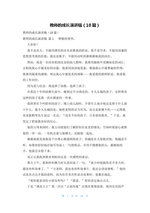 教师的成长演讲稿(10篇)