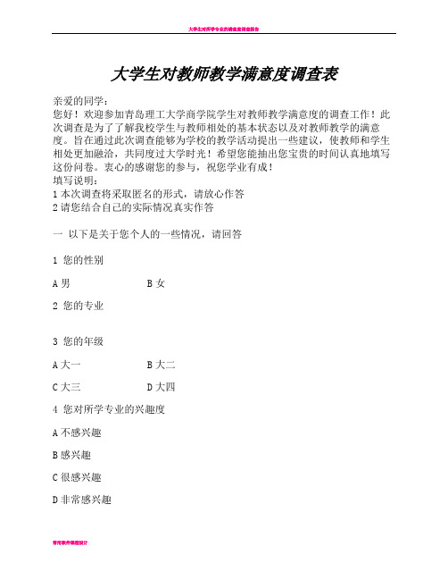 大学生对教师教学满意度调查表