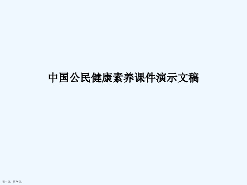 中国公民健康素养课件演示文稿