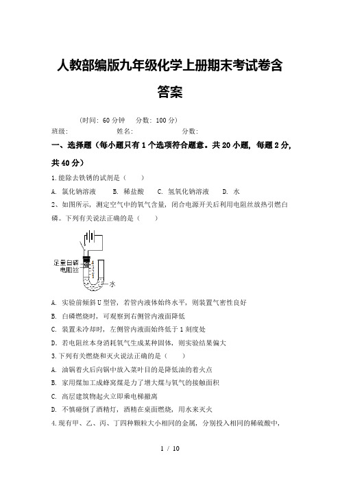 人教部编版九年级化学上册期末考试卷含答案