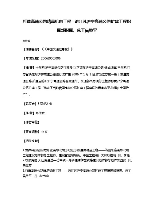 打造高速公路精品机电工程--访江苏沪宁高速公路扩建工程指挥部指挥、总工吴赞平