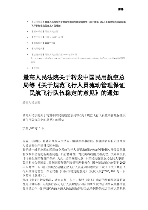 最高人民法院关于转发中国民用航空总局等《关于规范飞行人员流动管理保证民航飞行队伍稳定的意见》的通知