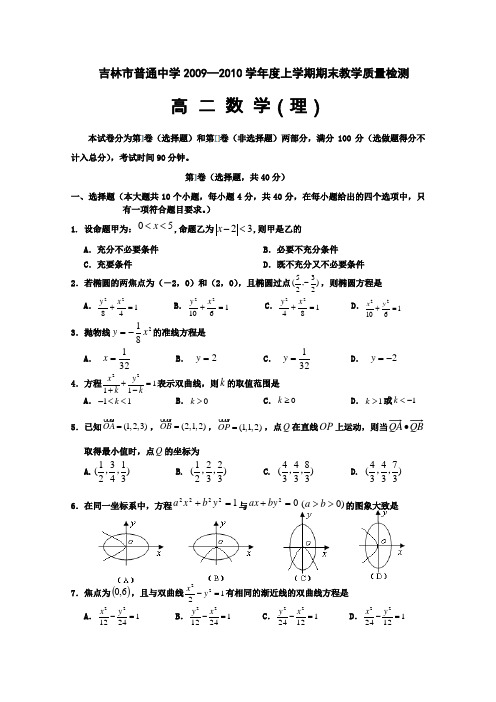 吉林省吉林市09-10学年高二上学期期末教学质量检测(数学理)