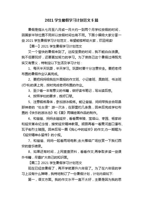 2021学生暑假学习计划范文5篇