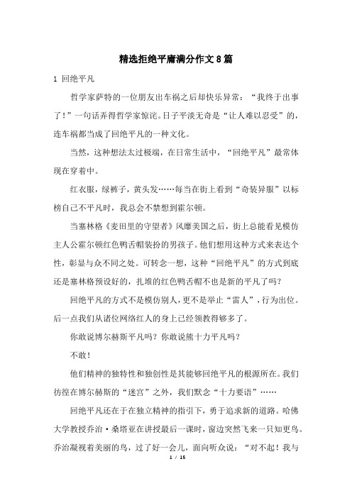 精选拒绝平庸满分作文8篇