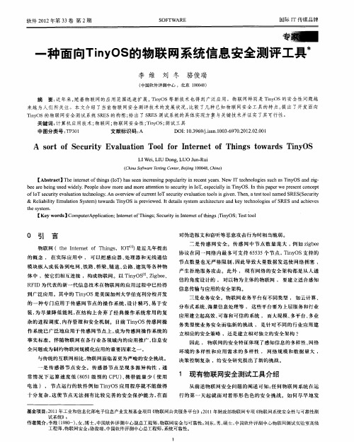 一种面向TinyOS的物联网系统信息安全测评工具