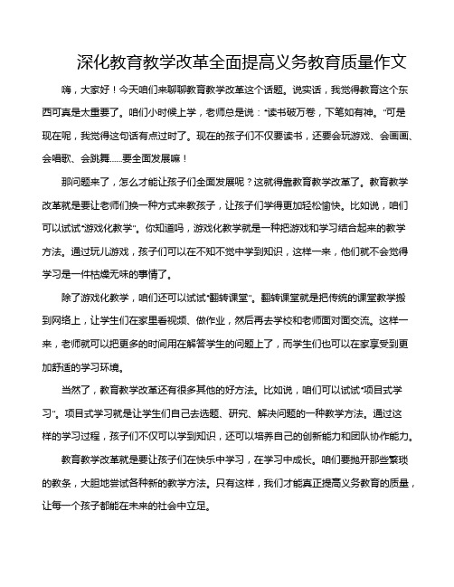 深化教育教学改革全面提高义务教育质量作文