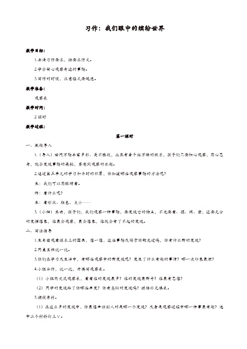 部编版2019年小学三年级语文上册：(教案1)习作：我们眼中的缤纷世界【精品】