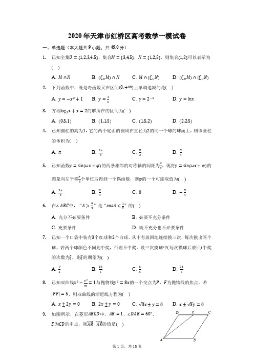 2020年天津市红桥区高考数学一模试卷(附答案详解)