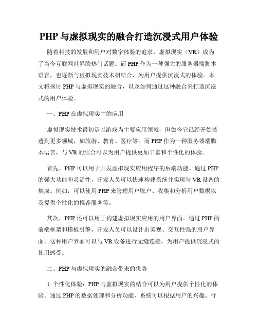 PHP与虚拟现实的融合打造沉浸式用户体验