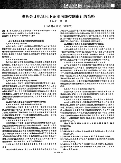 浅析会计电算化下企业内部控制审计的策略