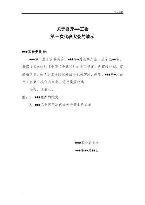 工会换届前召开大会的请示(向上级工会请示)