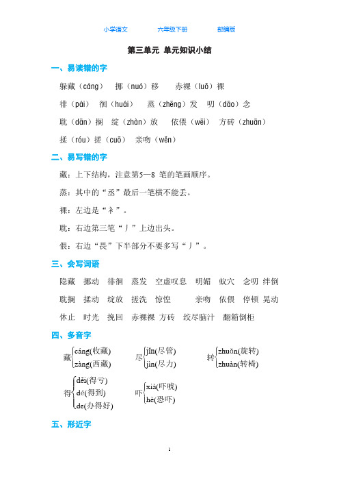 部编版语文六年级下册第三单元知识小结-考点归纳