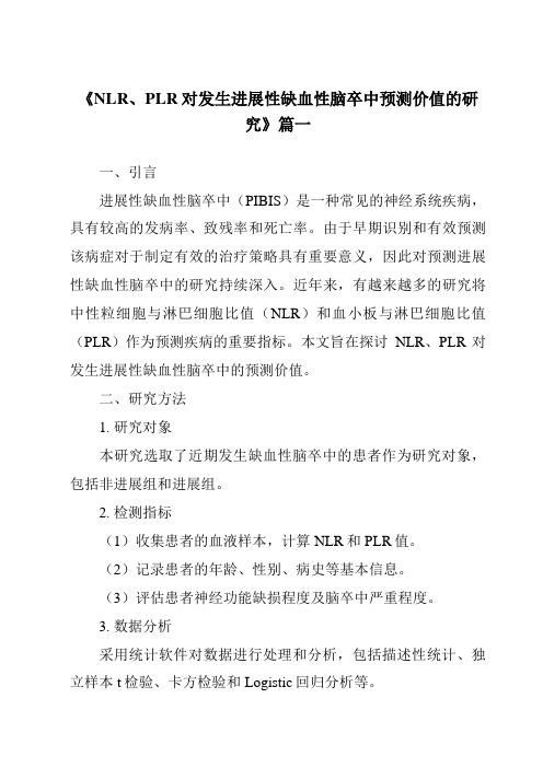 《2024年NLR、PLR对发生进展性缺血性脑卒中预测价值的研究》范文