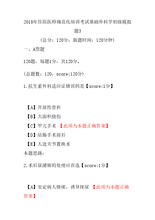 【精品】2018年住院医师规范化培训考试基础外科学初级模拟题3