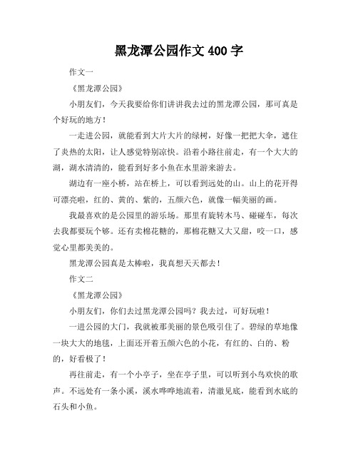 黑龙潭公园作文400字