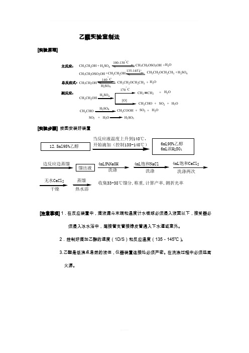 实验八_乙醚的制备