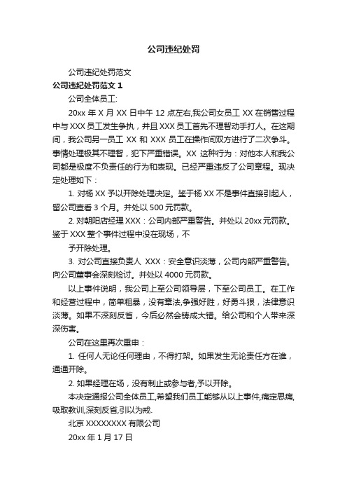 公司违纪处罚范文