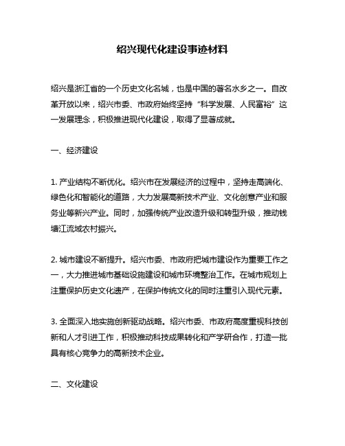 绍兴现代化建设事迹材料