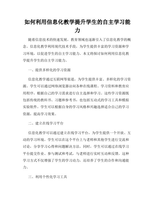 如何利用信息化教学提升学生的自主学习能力