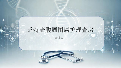 乏特壶腹周围癌护理查房