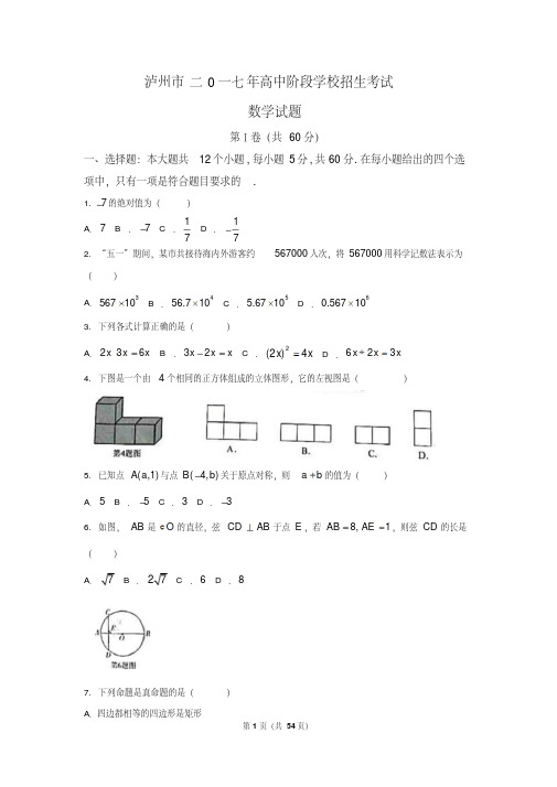 2017年中考数学卷四川.泸州