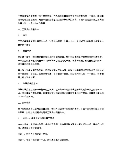 二面角测量方法与实例教案