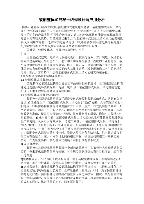 装配整体式混凝土结构设计与应用分析