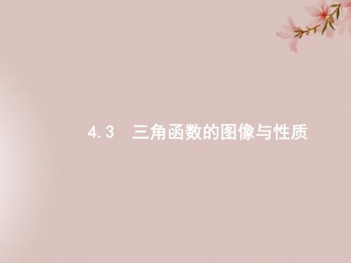 高考数学一轮复习第四章三角函数解三角形4.3三角函数的图像与性质课件文北师大版