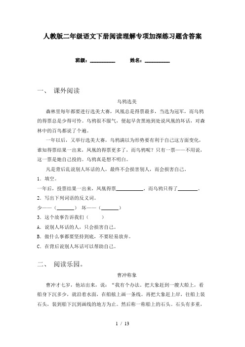 人教版二年级语文下册阅读理解专项加深练习题含答案