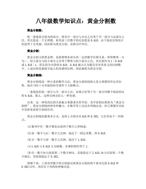 八年级数学知识点黄金分割数