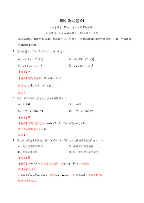 高二数学上学期期中测试卷04人教A版(理科)(必修5全册+选修2-1全册)(解析版)