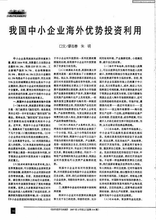 我国中小企业海外优势投资利用