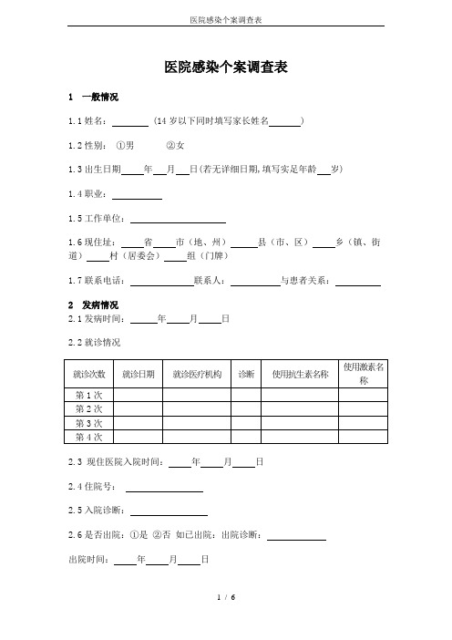 医院感染个案调查表