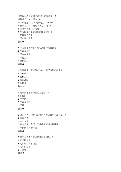 兰大《当代世界政治与经济》21春在线作业2【标准答案】