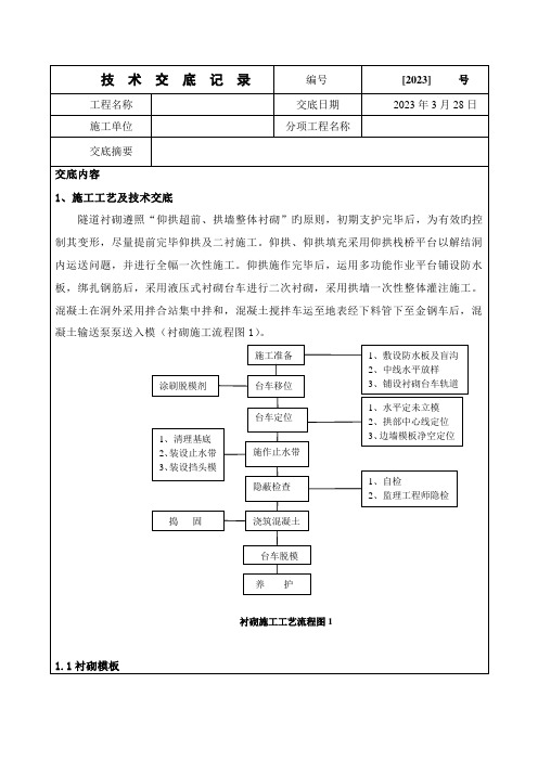 二衬混凝土浇筑技术交底