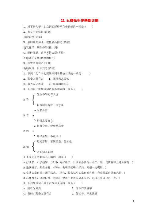 八年级语文下册 第五单元 22 五柳先生传基础训练 (新版)新人教版