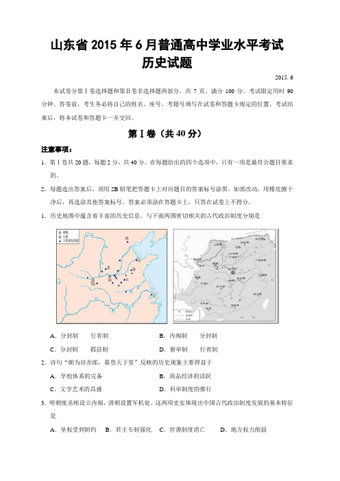 山东省2015年6月普通高中学业水平考试历史试题(全部答案)