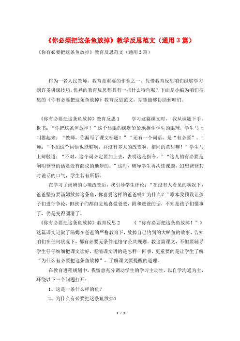 《你必须把这条鱼放掉》教学反思范文(通用3篇)