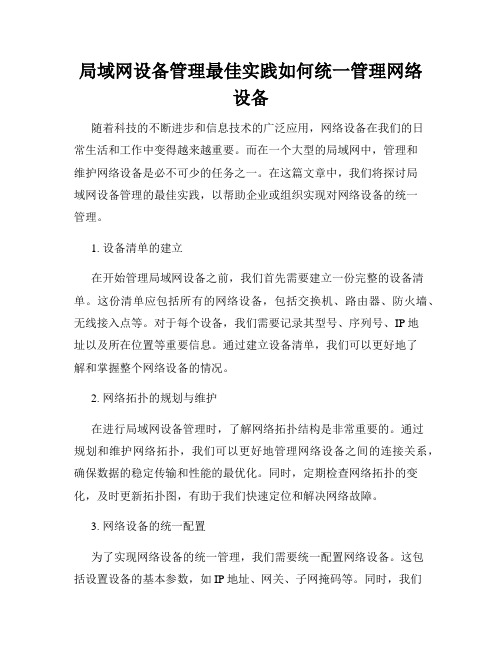 局域网设备管理最佳实践如何统一管理网络设备