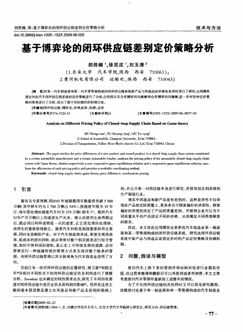 基于博弈论的闭环供应链差别定价策略分析