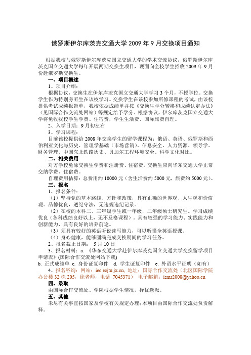 俄罗斯伊尔库茨克交通大学2009年9月交换项目通知