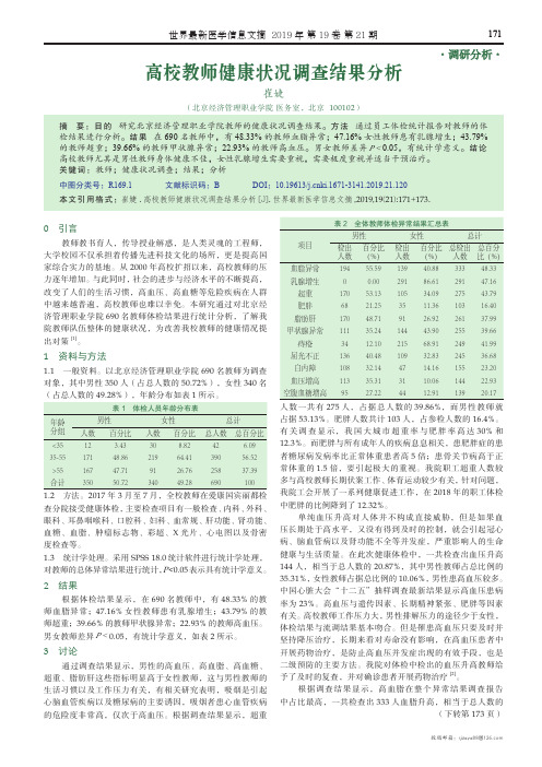 高校教师健康状况调查结果分析