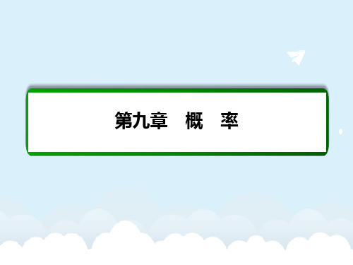 届高考数学大一轮总复习 第九章 计数原理、概率、随机变量及其分布 9.2 古典概型课件 文 北师大版