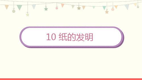 部编版三年级语文下册10《纸的发明》课件(共20张PPT)